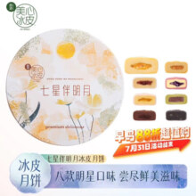 美心（Meixin）现货速发 七星伴明月冰皮月饼礼盒 味港式风味850g 附赠精美礼袋