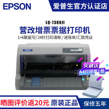 限移动端、京东百亿补贴：EPSON 爱普生 LQ-730KII 82列平推针式打印机 730K升级版 出库单票据增值税发票打印机