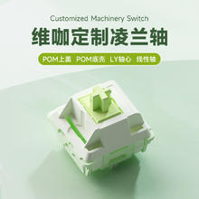 WEIKAV 维咖 凌兰轴 15颗