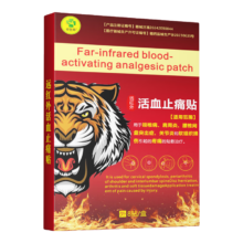 概率券：远红外活血止痛贴 8贴