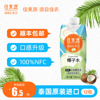 佳果源 泰国进口100%椰子水330ml*12补水电解质