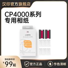 HPRT 汉印 CP4000照片打印纸相纸打印机色带通用6寸原装热升华