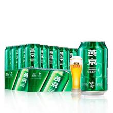 官补到手9.9 330ml*6罐燕京啤酒冰爽8度