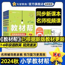 凑单14元 2024秋天星教育小学教材帮