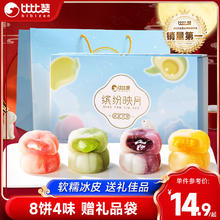 bi bi zan 比比赞 BIBIZAN）缤纷映月冰皮月饼中秋礼盒400g/8枚团购送礼批发传统糕点心