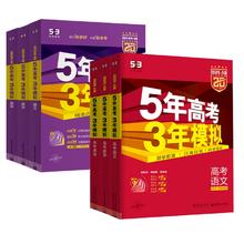2025版 五年高考三年模拟科目任选