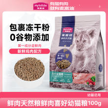 Myfoodie 麦富迪 幼猫专用500g 麦富迪全价猫粮试吃装 多款可选