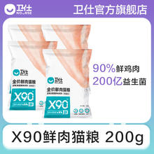 NOURSE 卫仕 X90高醇鲜肉全阶段猫粮200g高含肉猫干粮增肥发腮成幼猫主粮