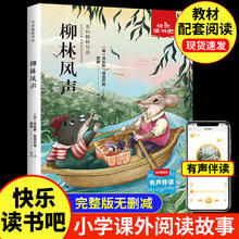 小学生课外阅读 柳林风声