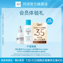 Curél 珂润 5G修红精华7ml*1+沐浴露18ml+回购券
