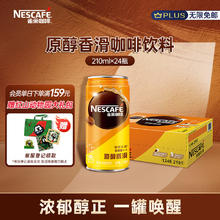 Nestlé 雀巢 浓咖啡饮料 原醇香滑 210ml*24罐