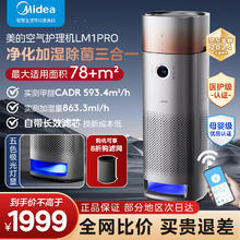 Midea 美的 星澈系列空气护理机净化器加湿一体机 LM1PRO