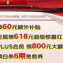 促销活动：京东超级18，领60元补贴共3张200-20元优惠券