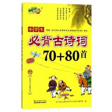 秒4元 小学生必背古诗词70+80首