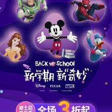 京东 迪士尼奇妙开学季