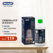 De'Longhi 德龙 Delonghi 德龙 全自动咖啡机除垢剂 清洗液清洗剂 保养液 除垢剂500ml 全自动