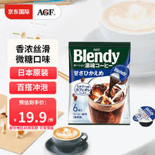 AGF 日本进口blendy浓缩胶囊6颗冷萃速溶黑咖啡液生椰拿铁咖啡