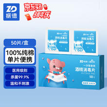 ZHENDE 振德 75%酒精消毒片 一次性独立包装消毒棉片湿巾擦手机痘痘美甲耳饰耳机清洁 3*6cm 50片凑单商品