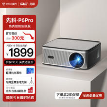 SAST 先科 P6Pro投影仪家用 办公培训投影机 庭影院电视（全封闭光机 自动对焦 自动避障）