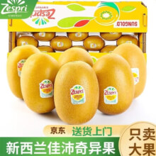 京东百亿补贴、plus会员立减:佳沛（zespri）新西兰进口阳光金果【JD顺丰-多地次日达】黄心猕猴桃 【礼盒】10颗 大果约100-118g