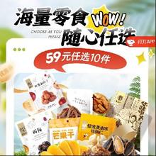 促销活动：华味亨 49任选10件零食专区