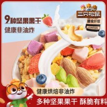 【三只松鼠_坚果水果燕麦片】酸奶谷物饱腹早餐即食营养代餐礼盒