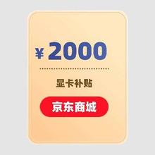 神操作回归 NVDIA显卡 1200元超级补贴