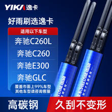 YIKA 逸卡 雨刮器雨刷片一对装适用奔驰C260L/C260/E300/glc无骨汽车胶条