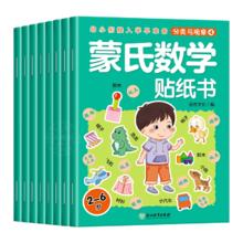 《蒙氏数学贴纸书》（全8册）