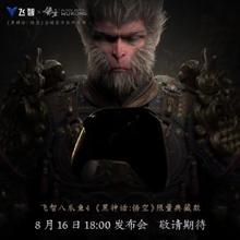 直面天命！飞智八爪鱼4 无线游戏手柄 黑神话悟空联名 限量典藏款！16号18点发布