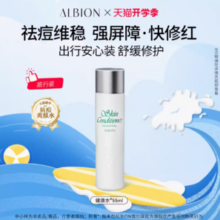 限店铺会员！ALBION 澳尔滨 新升级爽肤精萃液55ml