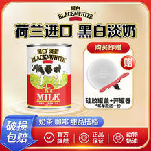 黑白 淡奶400g/罐*2 荷兰进口全脂淡奶港式爱咖啡奶