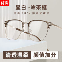 plus会员：目匠 超轻冷茶显白近视镜+1.67防蓝光镜片