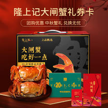 隆上記 隆上记大闸蟹礼券588型公蟹3.5两/只母蟹2.5两/只4对8只螃蟹海鲜水产