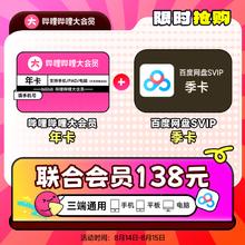 14日0点：bilibili 哔哩哔哩 大会员年卡+百度网盘SVIP会员季卡