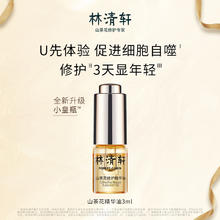 林清轩 山茶花油小样润肤油 3ml