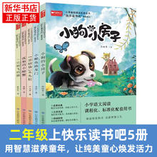 百亿补贴：快乐读书吧五本套二年级上小狗的房子小鲤鱼等