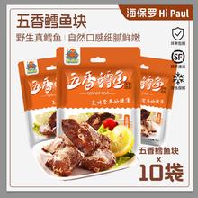 海保罗 HI PAUL深海鳕鱼块50g*10袋 临期海鲜特产开袋即食鳕鱼块小零食香辣 五香鳕鱼块*10