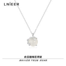 Lnieer 999纯银白玉髓吊坠梅花项链女锁骨链轻奢小众七夕礼物颈链送女友