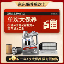 Mobil 美孚 保养单次卡 银美孚1号汽机油0W-20 SP级 4L 含机滤包安装
