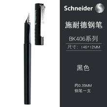 Schneider 施耐德 德国进口施耐德钢笔BK406单笔学生用成人练字EF墨囊可替换开学季