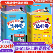 《2024版黄冈小状元·达标卷》（年级/科目任选）