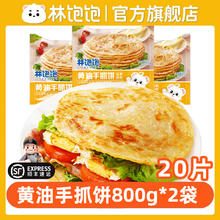 林饱饱 黄油手抓饼80g*10片×2袋（共20片）