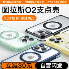 TORRAS 图拉斯 O2支点壳 适用苹果15手机壳iPhone 15 保护套Magsafe支架磁吸充电防摔男女