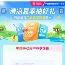 中国移动 清凉夏季抽好礼 抽奖得话费/流量等