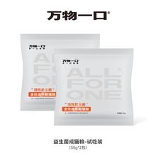 万物一口 成猫粮试吃装活性益生菌BC30猫粮50g*2包 限量2000件