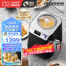 SEVERIN 施威朗家用冰淇淋机冰激凌机 可做酸奶 全自动 小型自制雪糕机1.2L大容量半商用压缩制冷德国品牌