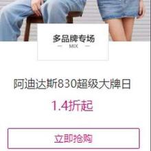 唯品会 阿迪达斯830超级大牌日1.4折起