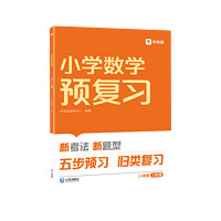 《学而思小学预复习》（年级科目任选）