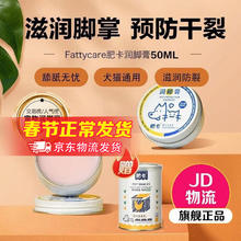 Fattycare 肥卡 宠物润脚膏 猫咪护爪霜狗狗护足膏肉垫护理脚掌干裂 润脚膏50ml